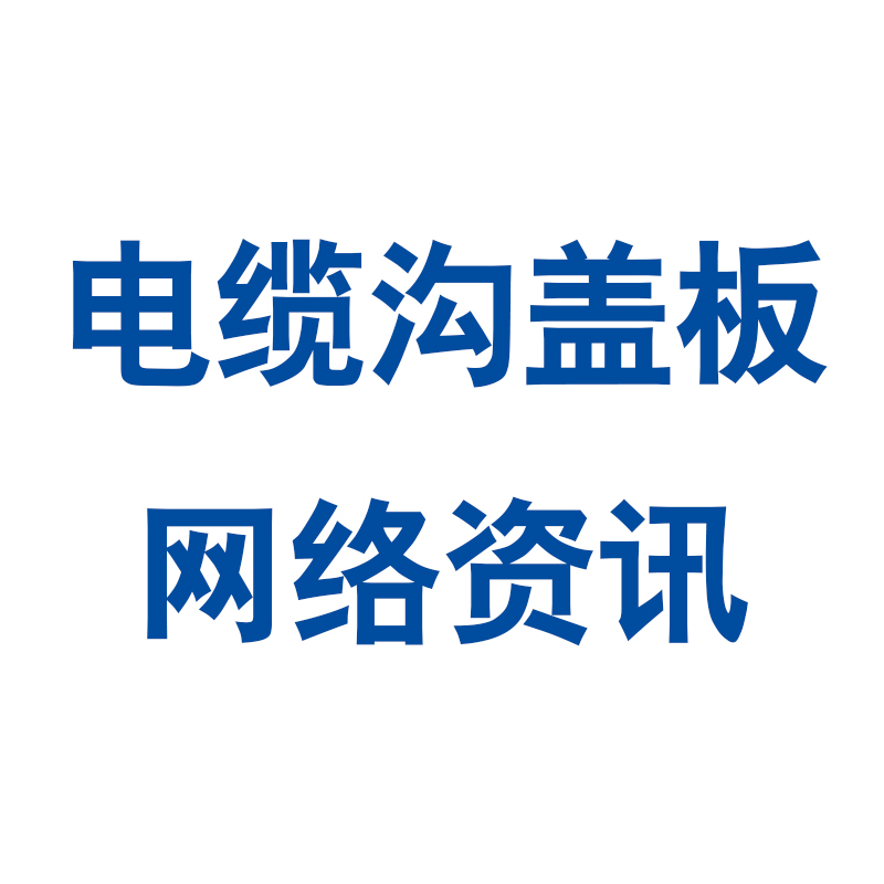 BMC高分子樹脂壓模復合井蓋特點